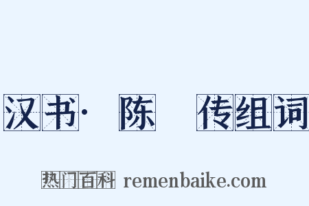 汉书·陈豨传组词是什么意思的图片